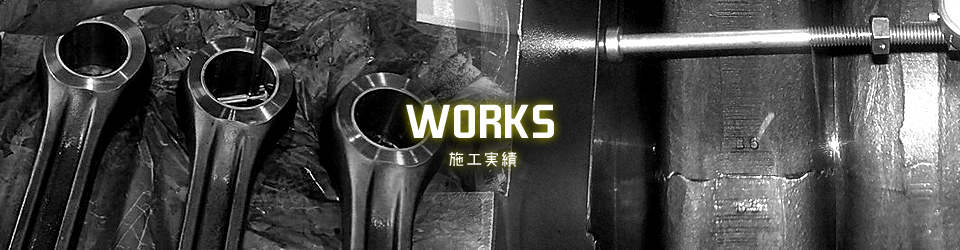施工実績
