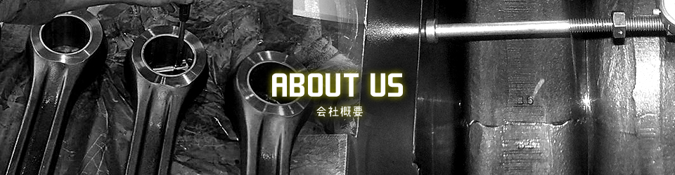 会社概要